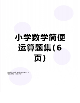 小学数学简便运算题集