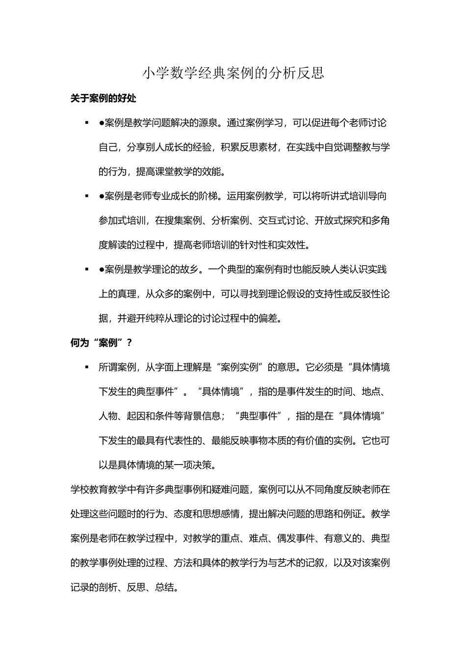 小学数学经典案例的分析反思_第2页