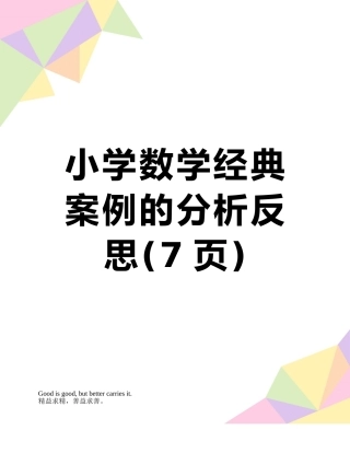 小学数学经典案例的分析反思