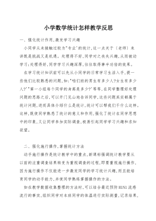 小学数学统计怎样教学反思