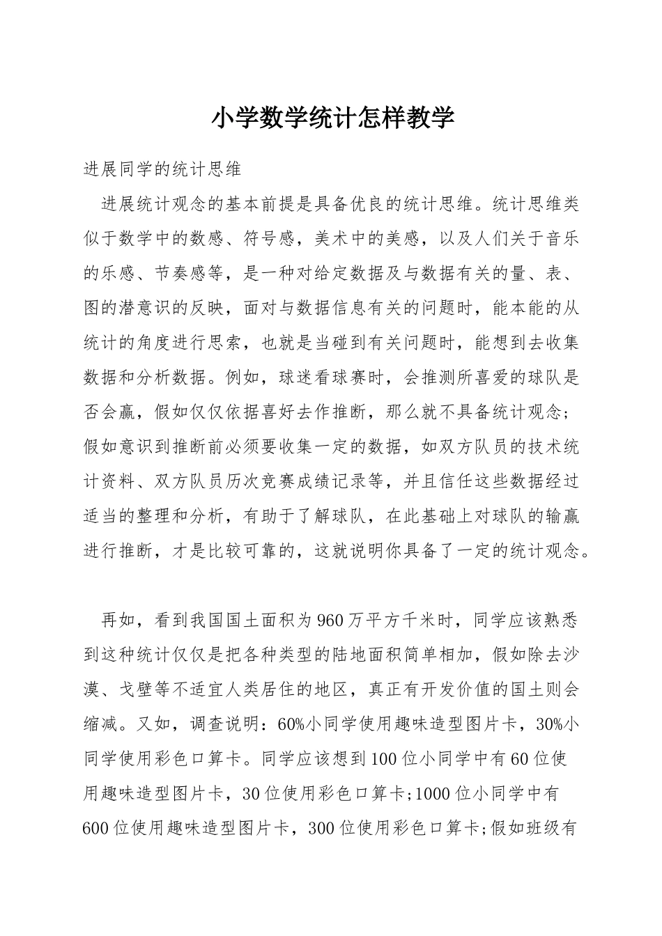 小学数学统计怎样教学_第1页