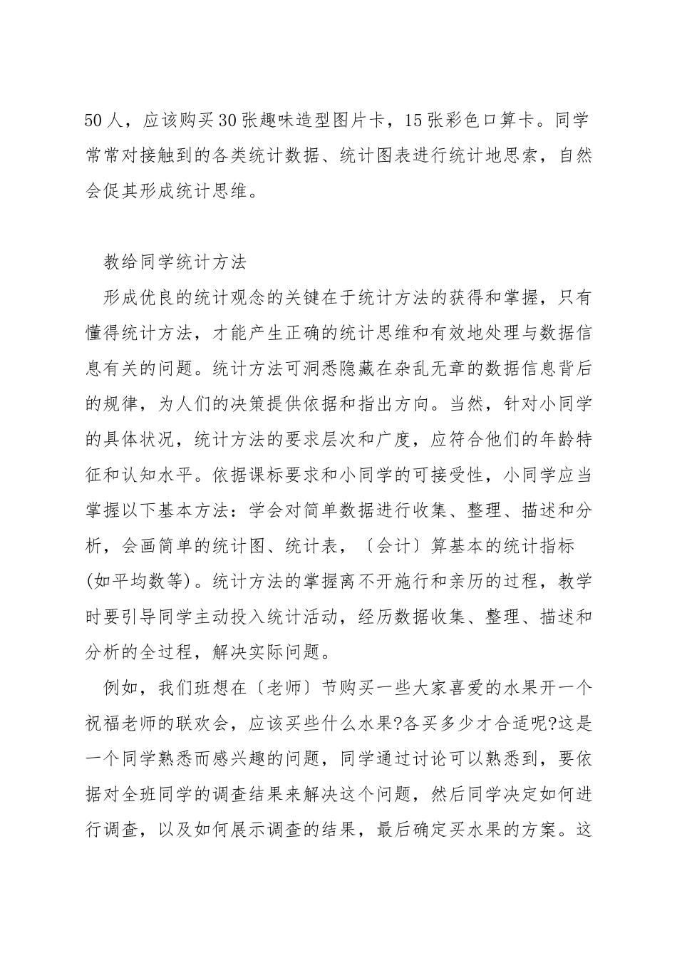 小学数学统计怎样教学_第2页