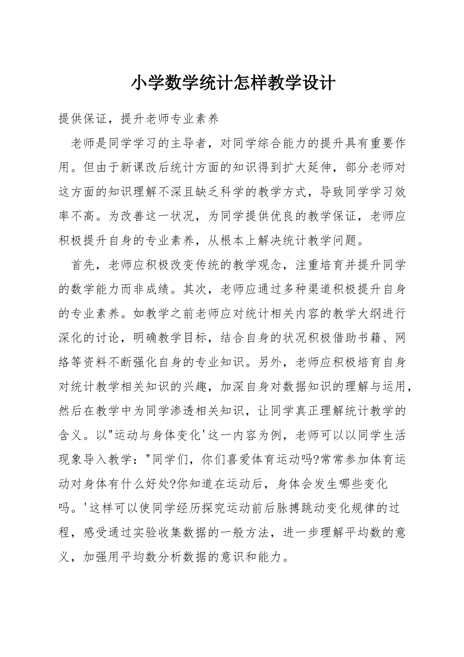 小学数学统计怎样教学设计_第1页