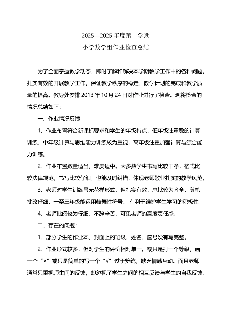 小学数学组作业检查总结_第2页