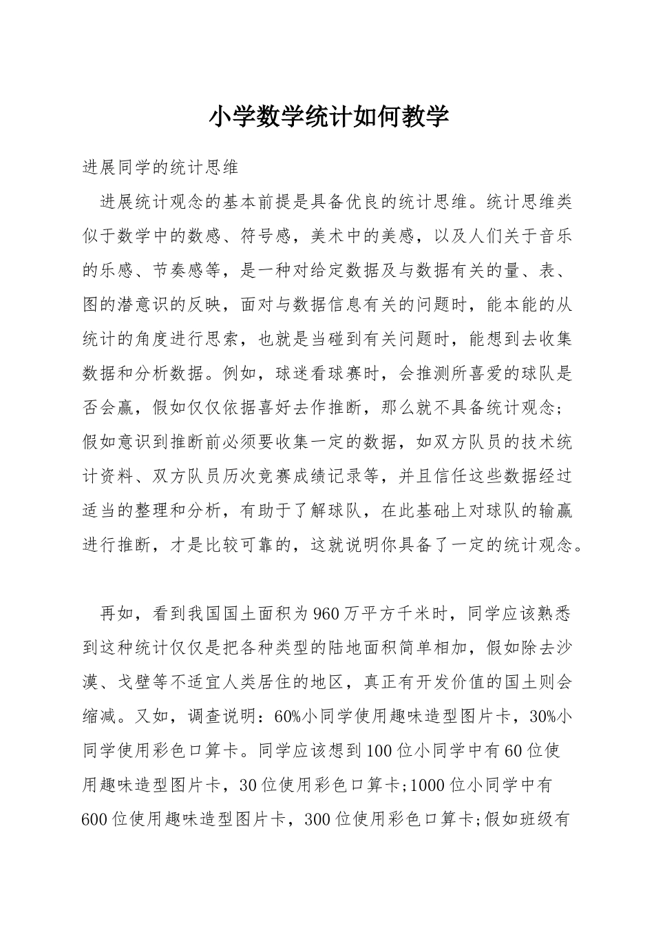小学数学统计如何教学_第1页