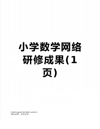小学数学网络研修成果
