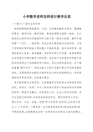 小学数学老师怎样进行教学反思