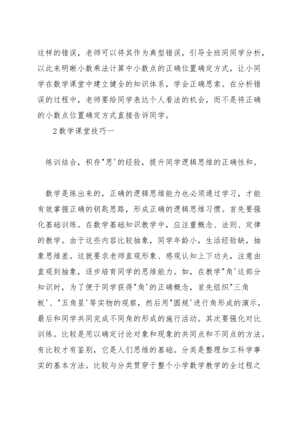 小学数学老师教学中的技巧_第3页