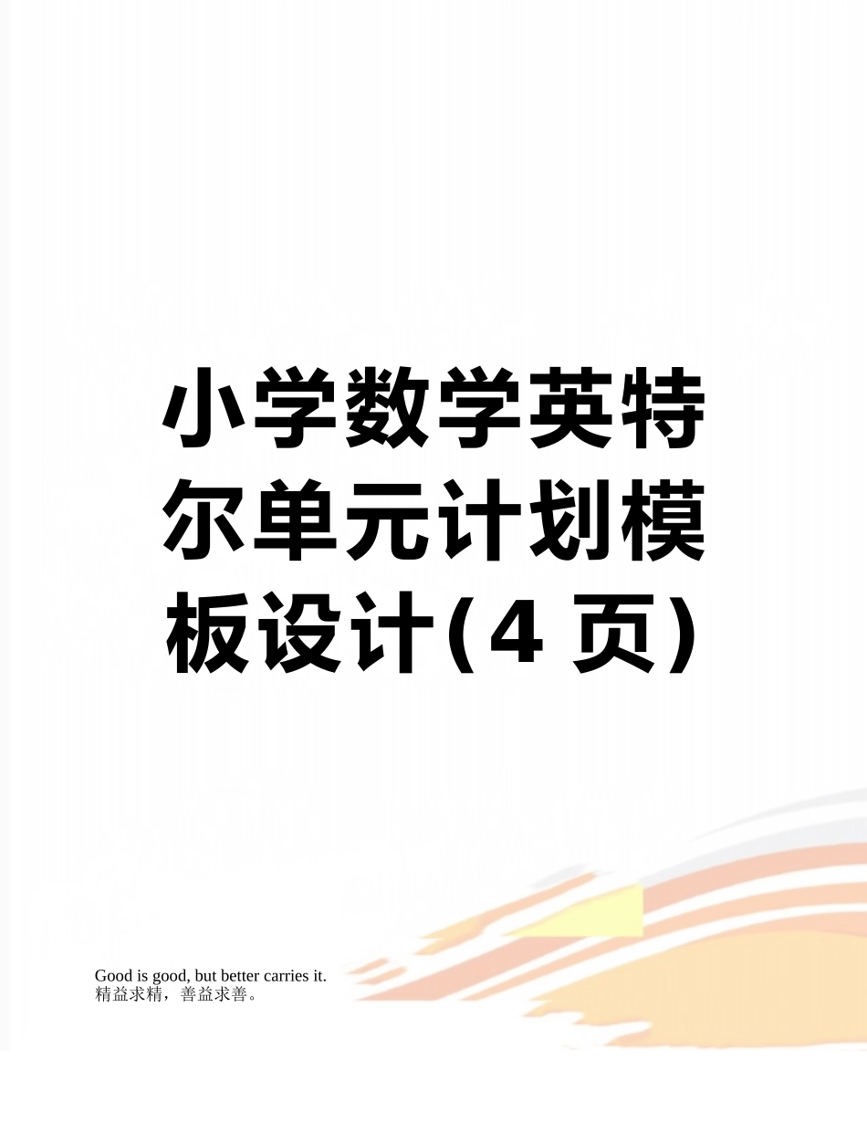 小学数学英特尔单元计划模板设计_第1页