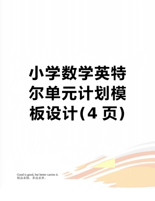 小学数学英特尔单元计划模板设计