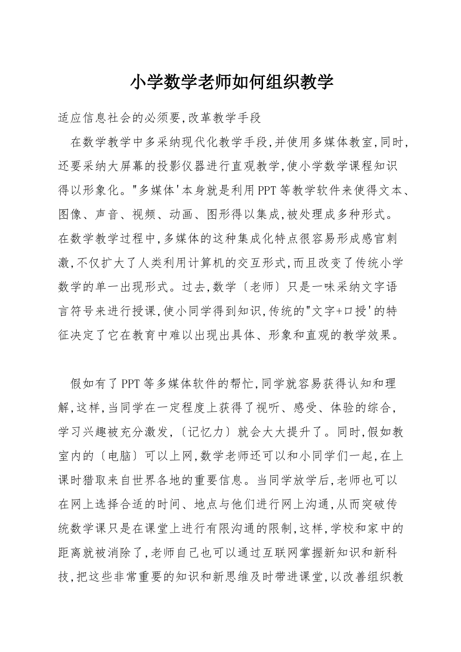 小学数学老师如何组织教学_第1页