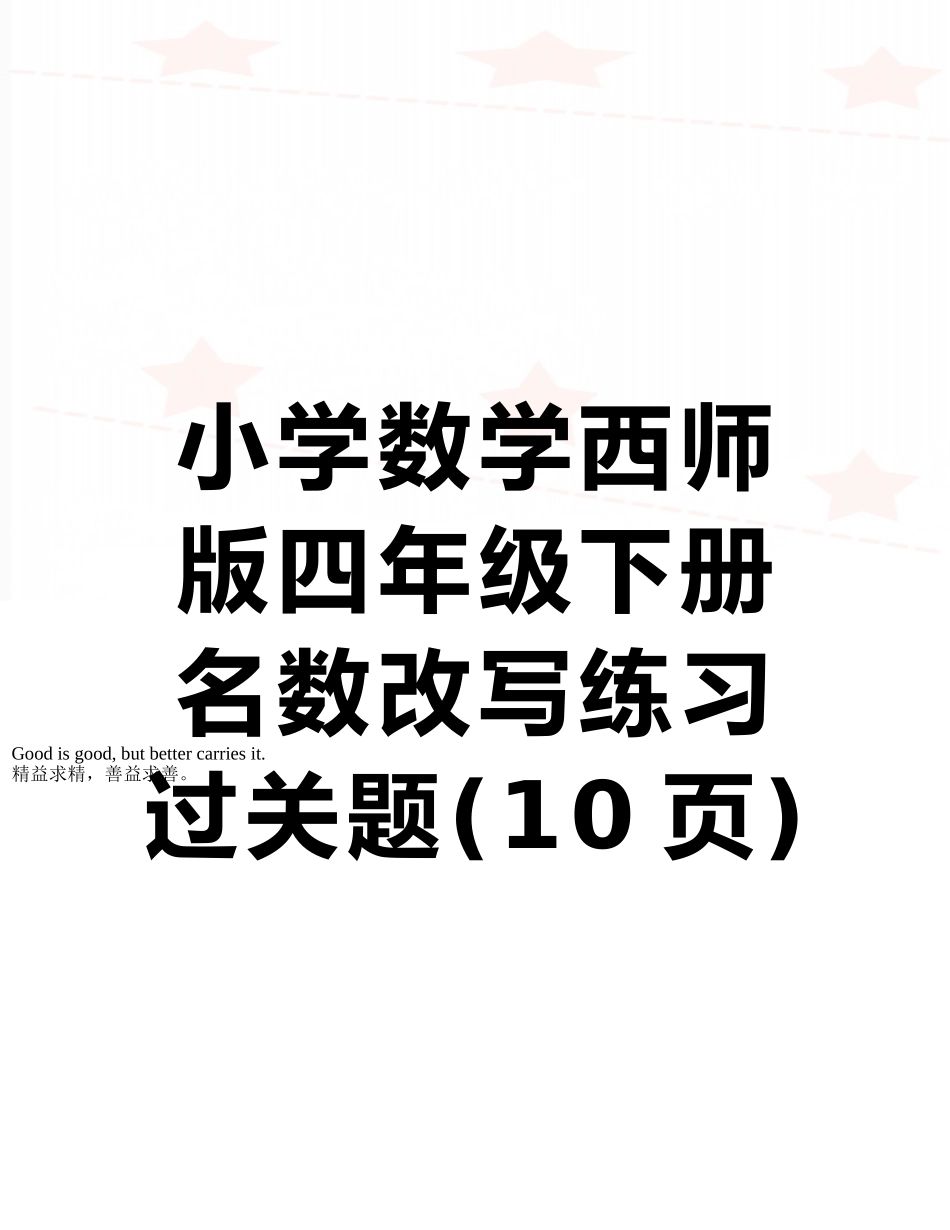 小学数学西师版四年级下册名数改写练习过关题_第1页
