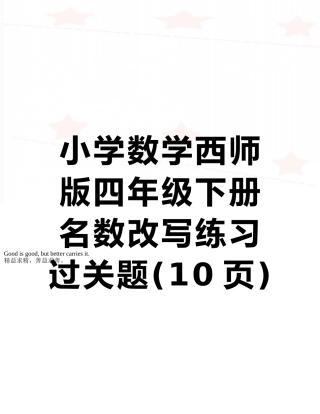 小学数学西师版四年级下册名数改写练习过关题