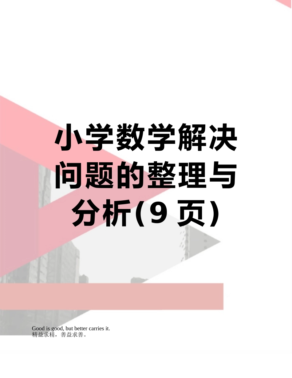 小学数学解决问题的整理与分析_第1页