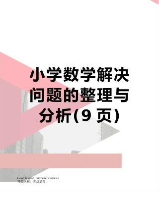 小学数学解决问题的整理与分析