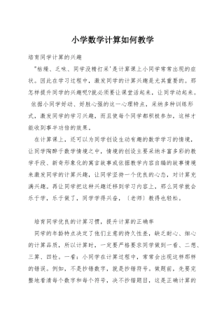 小学数学计算如何教学
