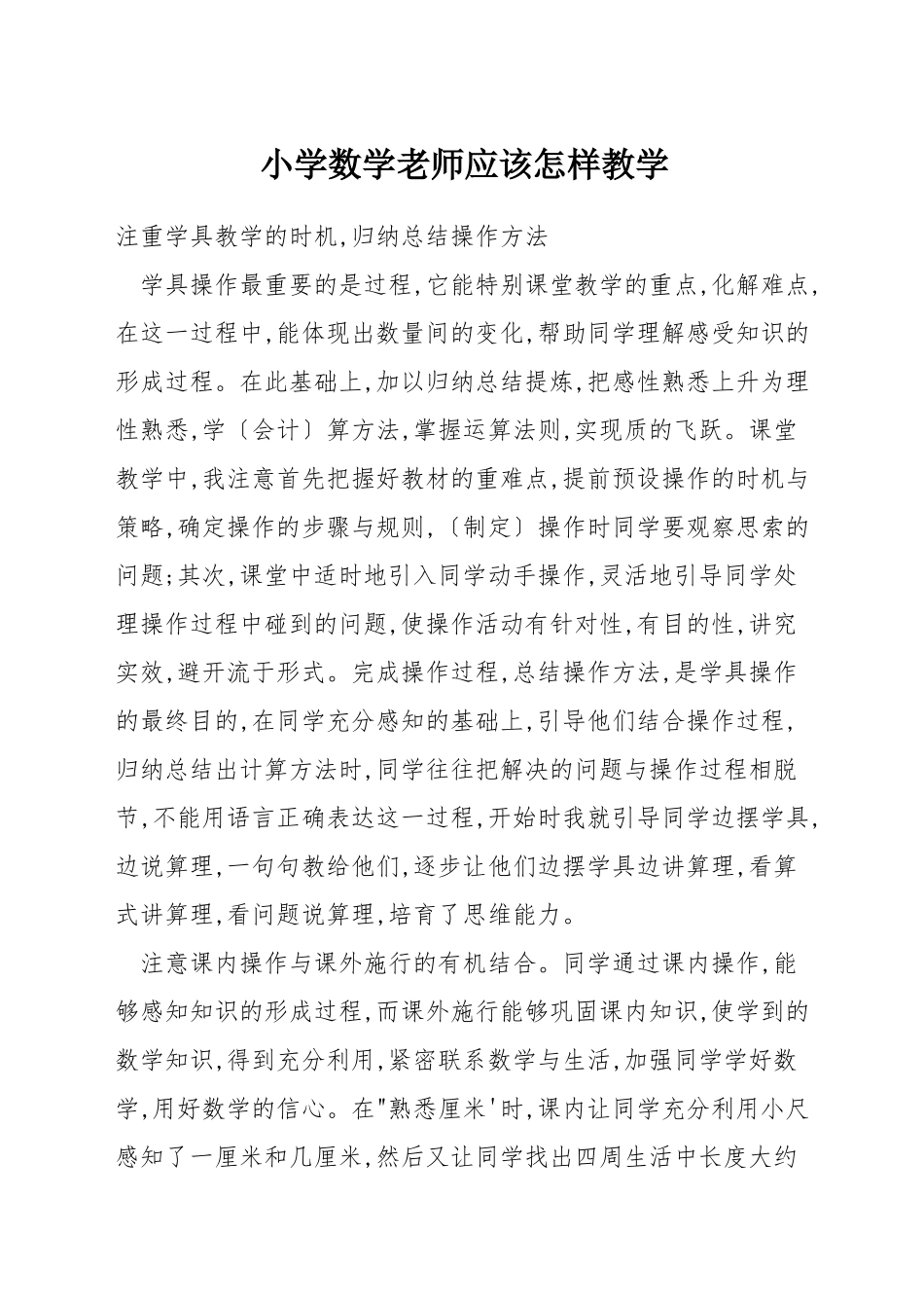 小学数学老师应该怎样教学_第1页