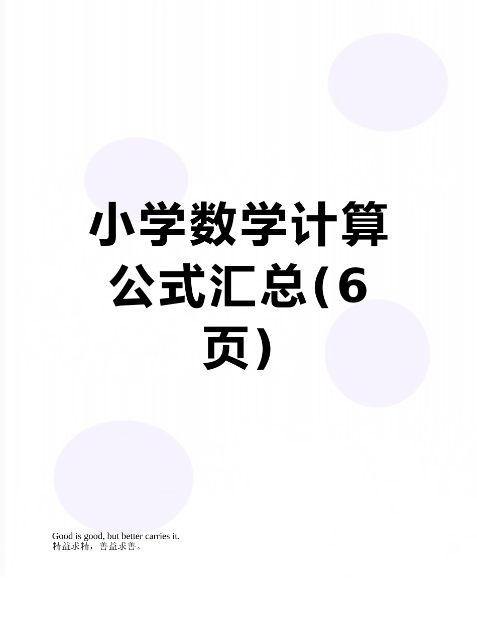 小学数学计算公式汇总_第1页