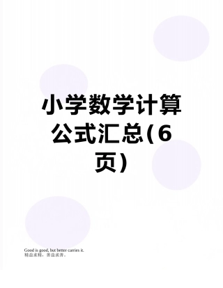 小学数学计算公式汇总