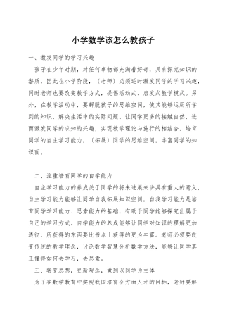 小学数学该怎么教孩子