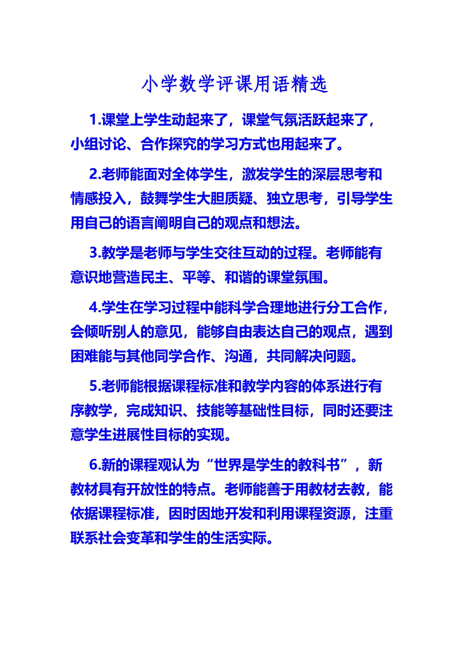 小学数学评课用语精选_第2页