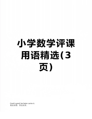 小学数学评课用语精选