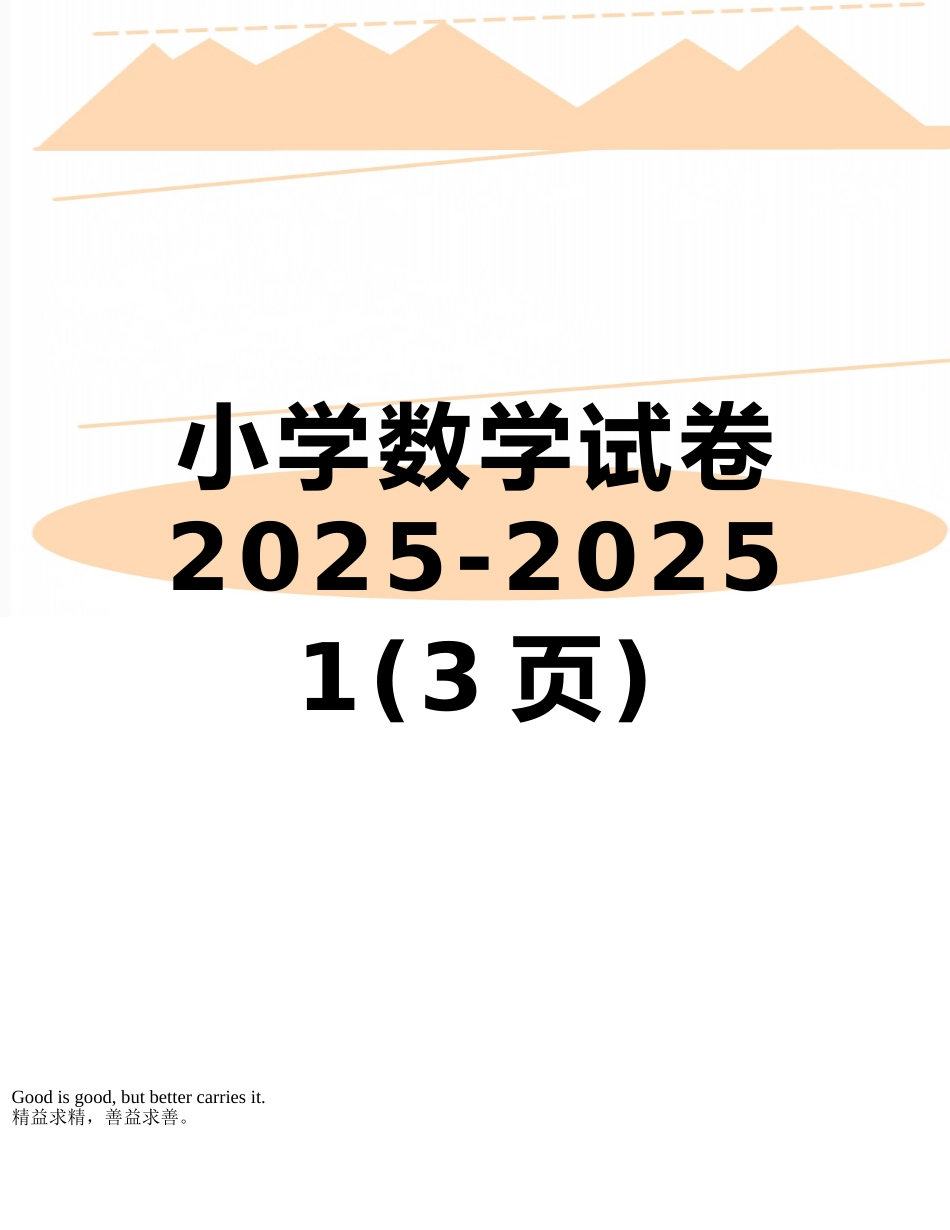 小学数学试卷2010-2025-1_第1页