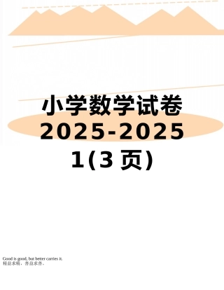 小学数学试卷2010-2025-1