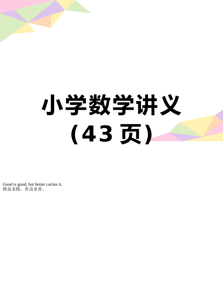 小学数学讲义_第1页
