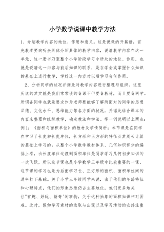 小学数学说课中教学方法