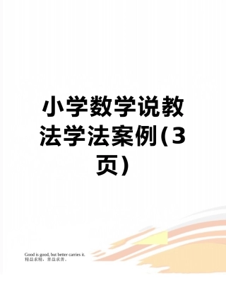 小学数学说教法学法案例