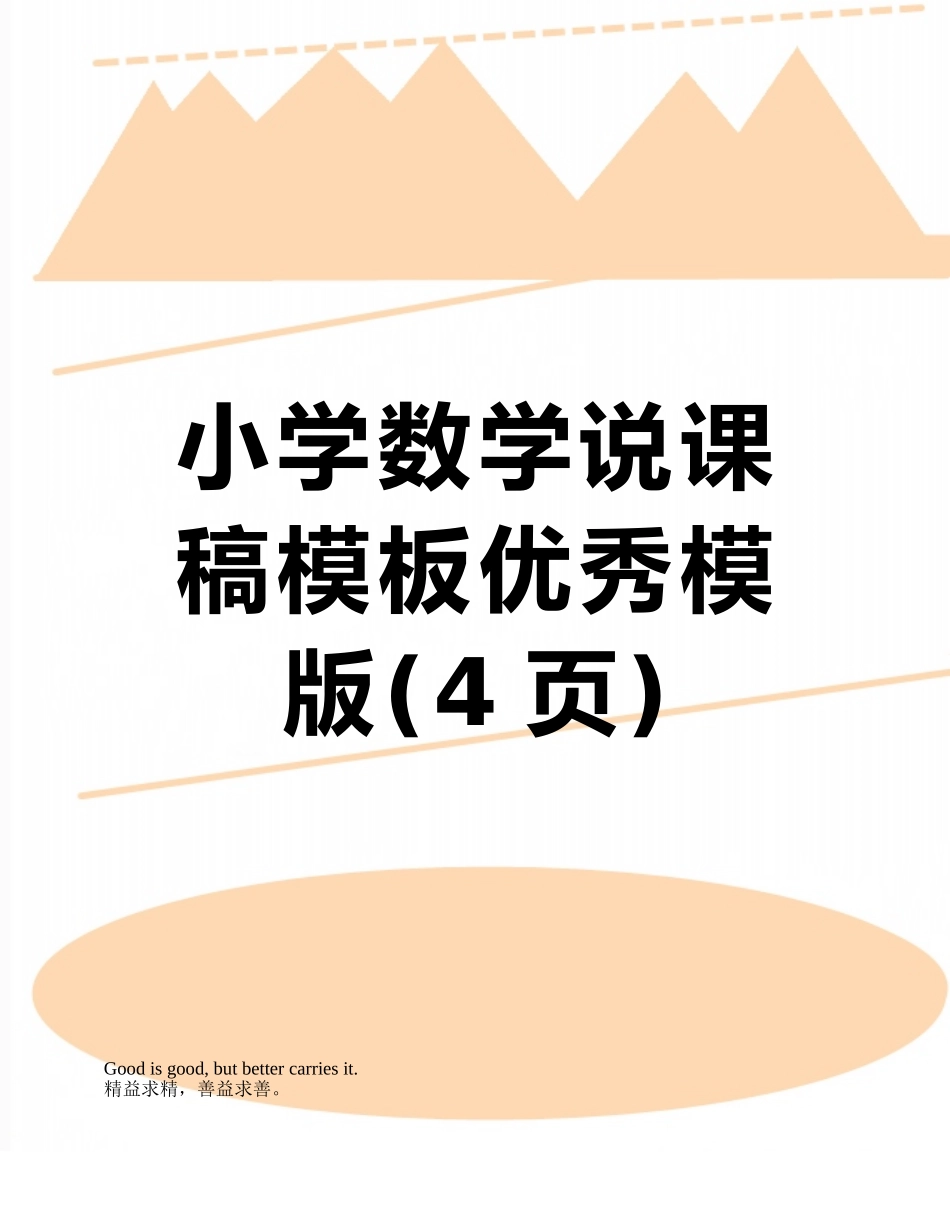 小学数学说课稿模板优秀模版_第1页