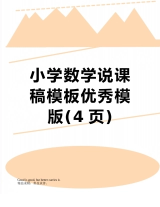 小学数学说课稿模板优秀模版
