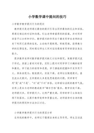 小学数学课中提问的技巧
