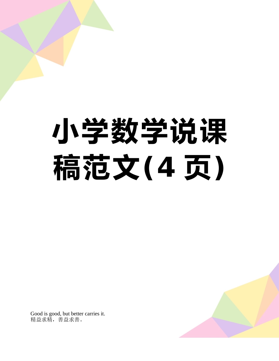 小学数学说课稿范文_第1页