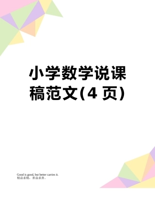 小学数学说课稿范文