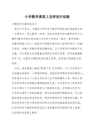 小学数学课堂上怎样进行创新