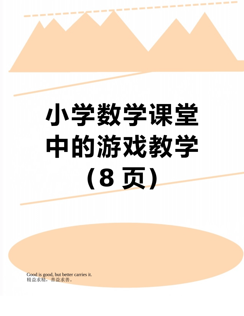 小学数学课堂中的游戏教学_第1页