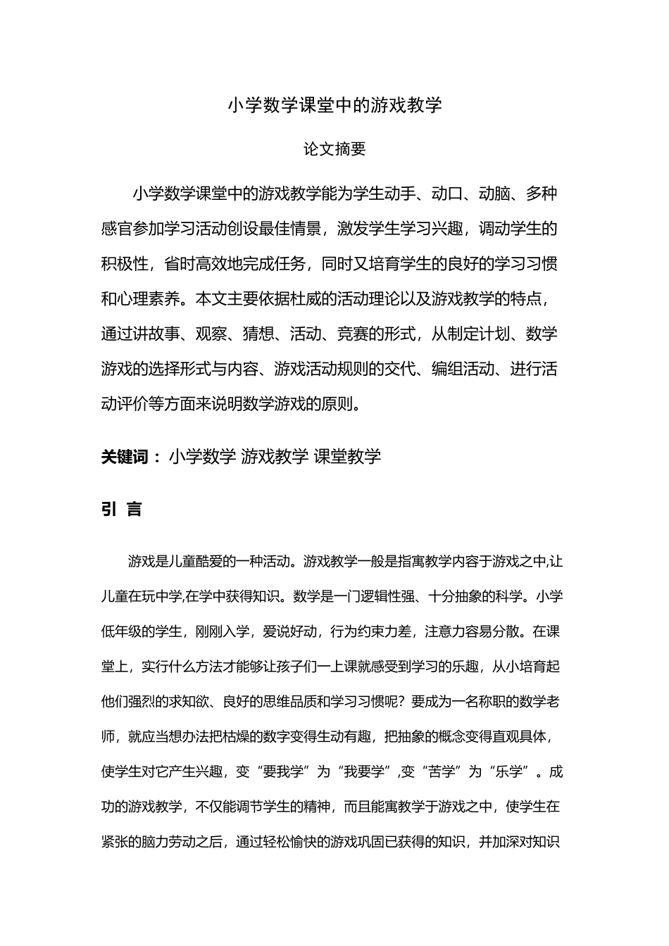 小学数学课堂中的游戏教学_第2页