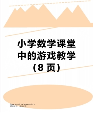 小学数学课堂中的游戏教学