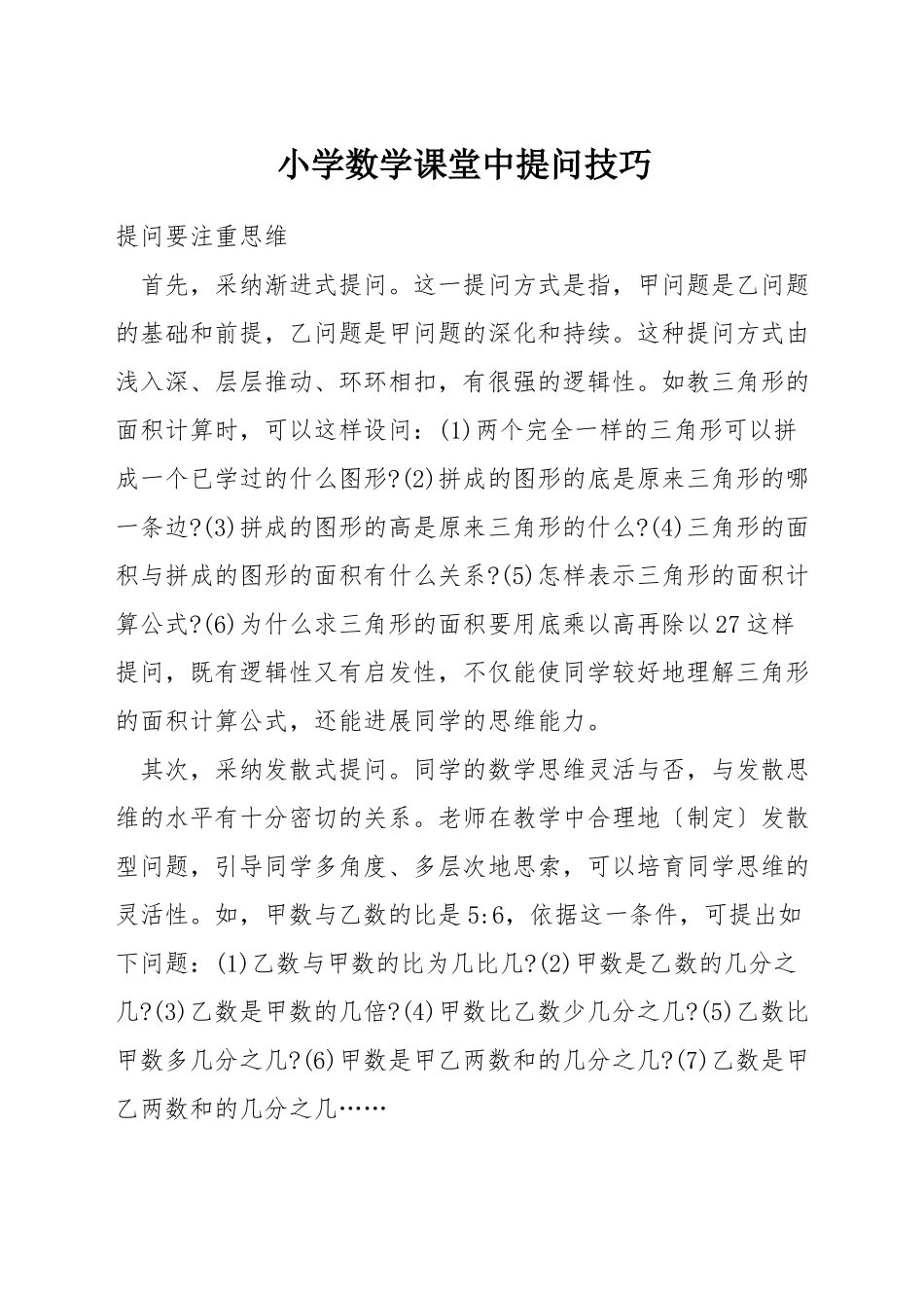 小学数学课堂中提问技巧_第1页