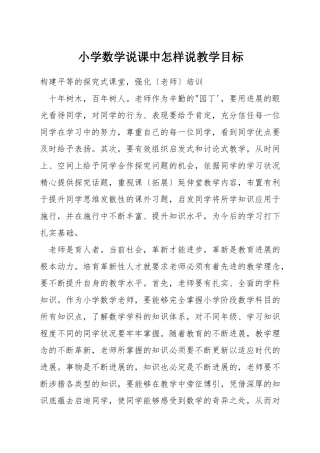 小学数学说课中怎样说教学目标