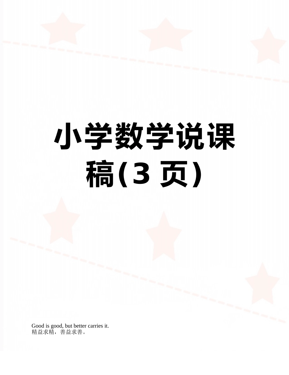 小学数学说课稿_第1页