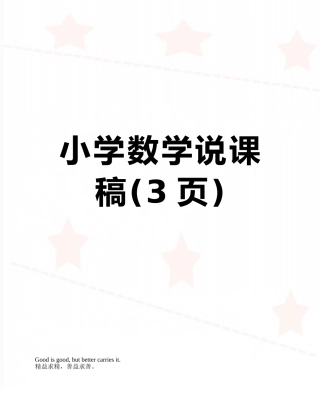 小学数学说课稿