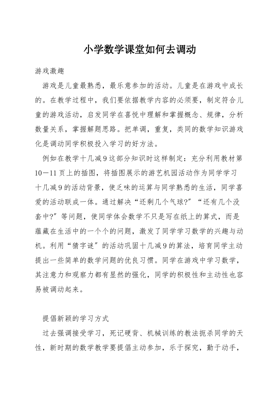 小学数学课堂如何去调动_第1页