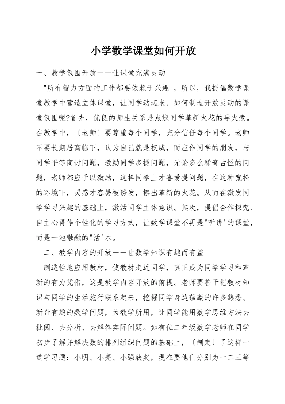 小学数学课堂如何开放_第1页