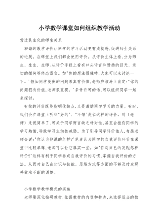 小学数学课堂如何组织教学活动
