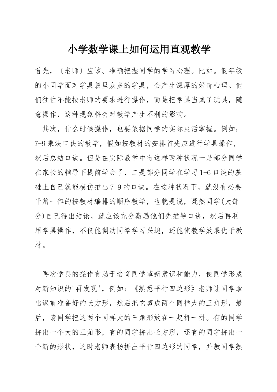 小学数学课上如何运用直观教学_第1页