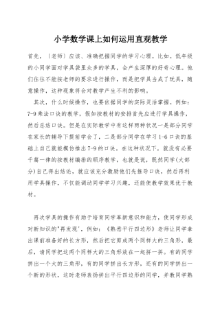 小学数学课上如何运用直观教学