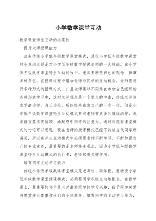 小学数学课堂互动